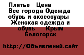 Платье › Цена ­ 1 500 - Все города Одежда, обувь и аксессуары » Женская одежда и обувь   . Крым,Белогорск